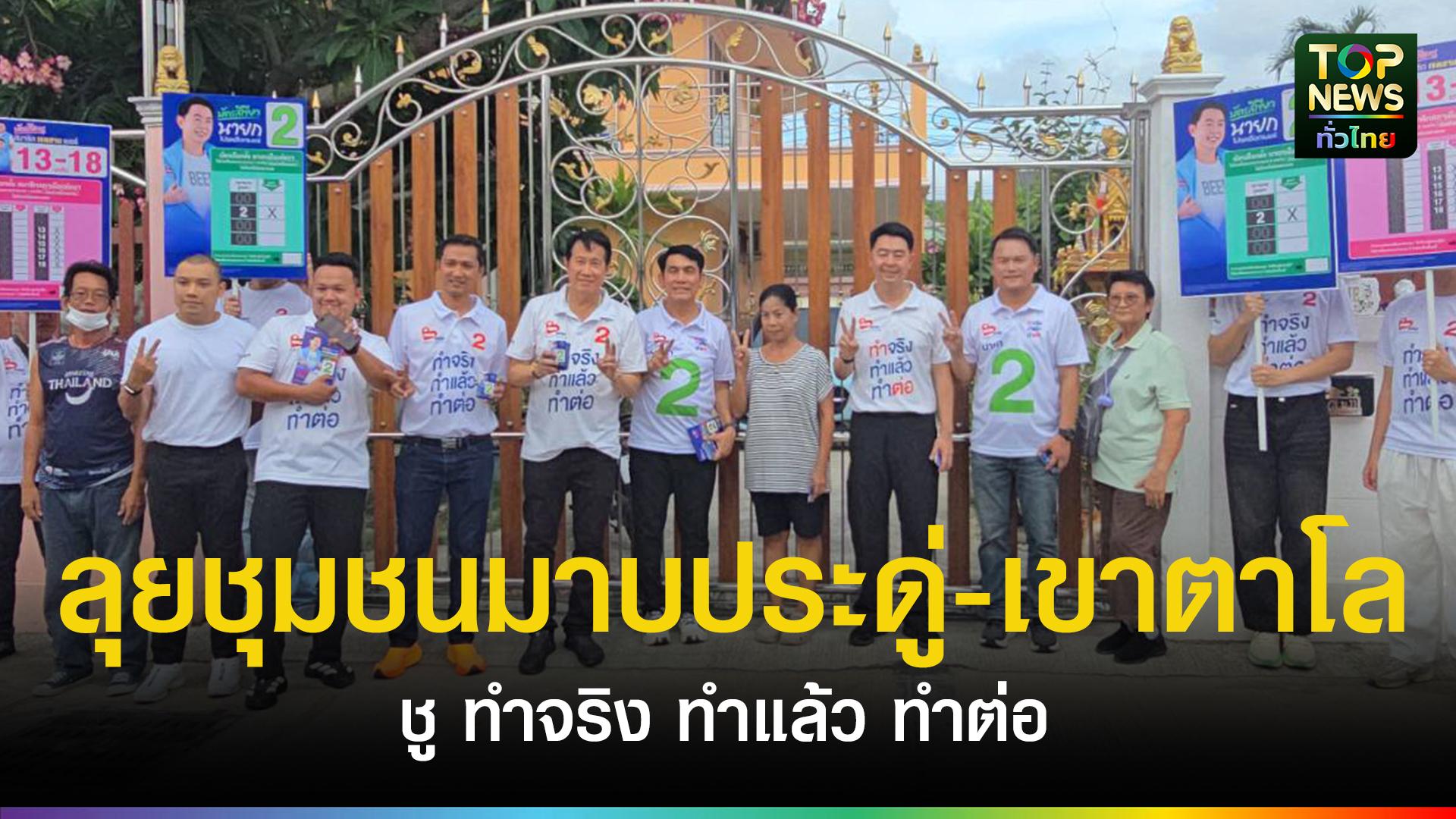 “เบียร์-ปรเมศวร์”-เบอร์-2-ลุยชุมชนมาบประดู่-เขาตาโล-ขอคะแนนชาวบ้าน-ชู-“ทำจริง-ทำแล้ว-ทำต่อ”-|-topnews