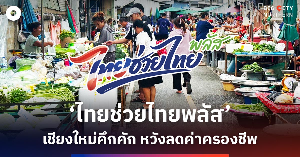 “ไทยช่วยไทยพลัส”-ความหวังลดภาระค่าครองชีพให้ประชาชนในยุคเศรษฐกิจซบเซา-และวิกฤตพลังงานกดดันค่าใช้จ่ายในครัวเรือน