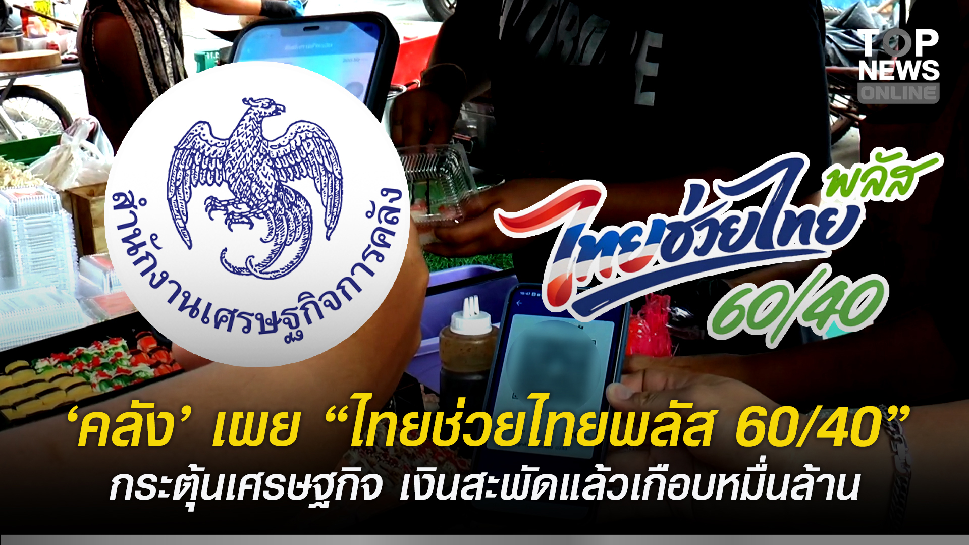 “คลัง”-เผย-“ไทยช่วยไทยพลัส-60/40”-กระตุ้นเศรษฐกิจ-เงินสะพัดแล้วเกือบหมื่นล้าน-|-topnews