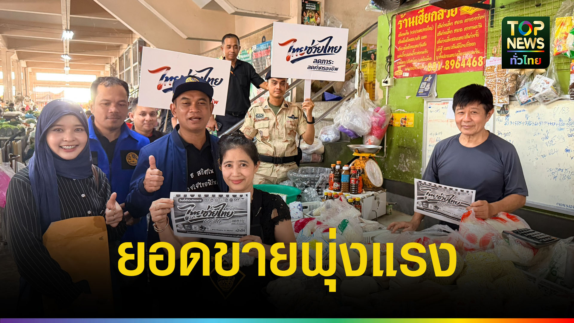 เบตงติดตาม-“ไทยช่วยไทยพลัส”-ยอดขายพุ่ง-กระตุ้นเศรษฐกิจชุมชนคึกคัก-|-topnews