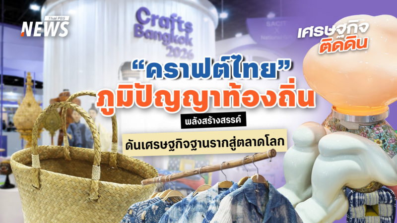 “คราฟต์ไทย”-ภูมิปัญญาท้องถิ่น-พลังสร้างสรรค์-ดันเศรษฐกิจฐานรากสู่ตลาดโลก