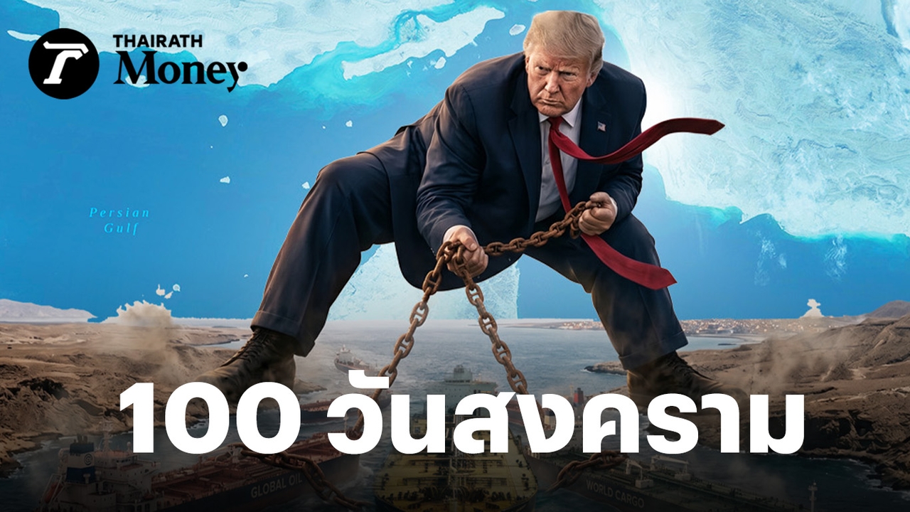 ครบ-100-วันสงครามอิหร่านสะเทือนเศรษฐกิจโลกอย่างไร?