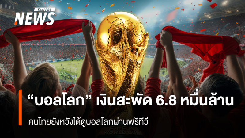 “บอลโลก”-คึกคักเงินสะพัด-6.8-หมื่นล้าน-คนไทยยังหวังได้ดูบอลโลกผ่านฟรีทีวี