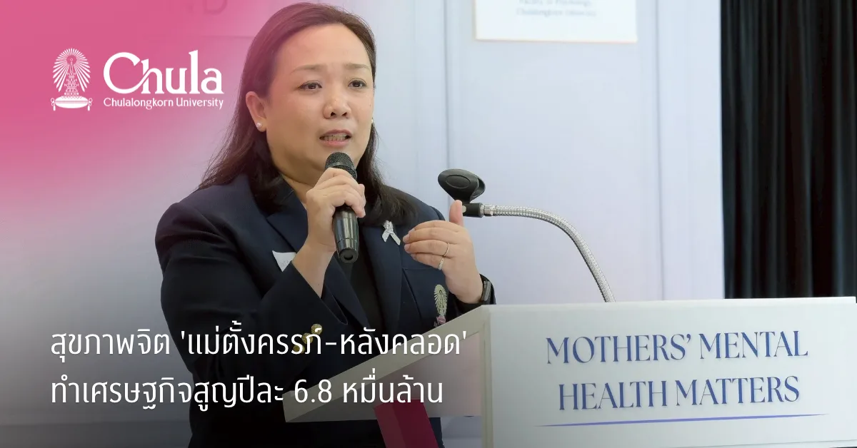 สุขภาพจิต-‘แม่ตั้งครรภ์-หลังคลอด’-ทำเศรษฐกิจสูญปีละ-6.8-หมื่นล้าน