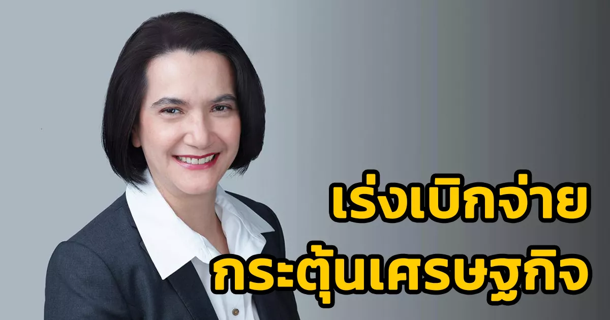 กรมบัญชีกลาง-ลุย-เร่งเบิกจ่าย-รายจ่ายภาครัฐ-กระตุ้นเศรษฐกิจอย่างต่อเนื่อง