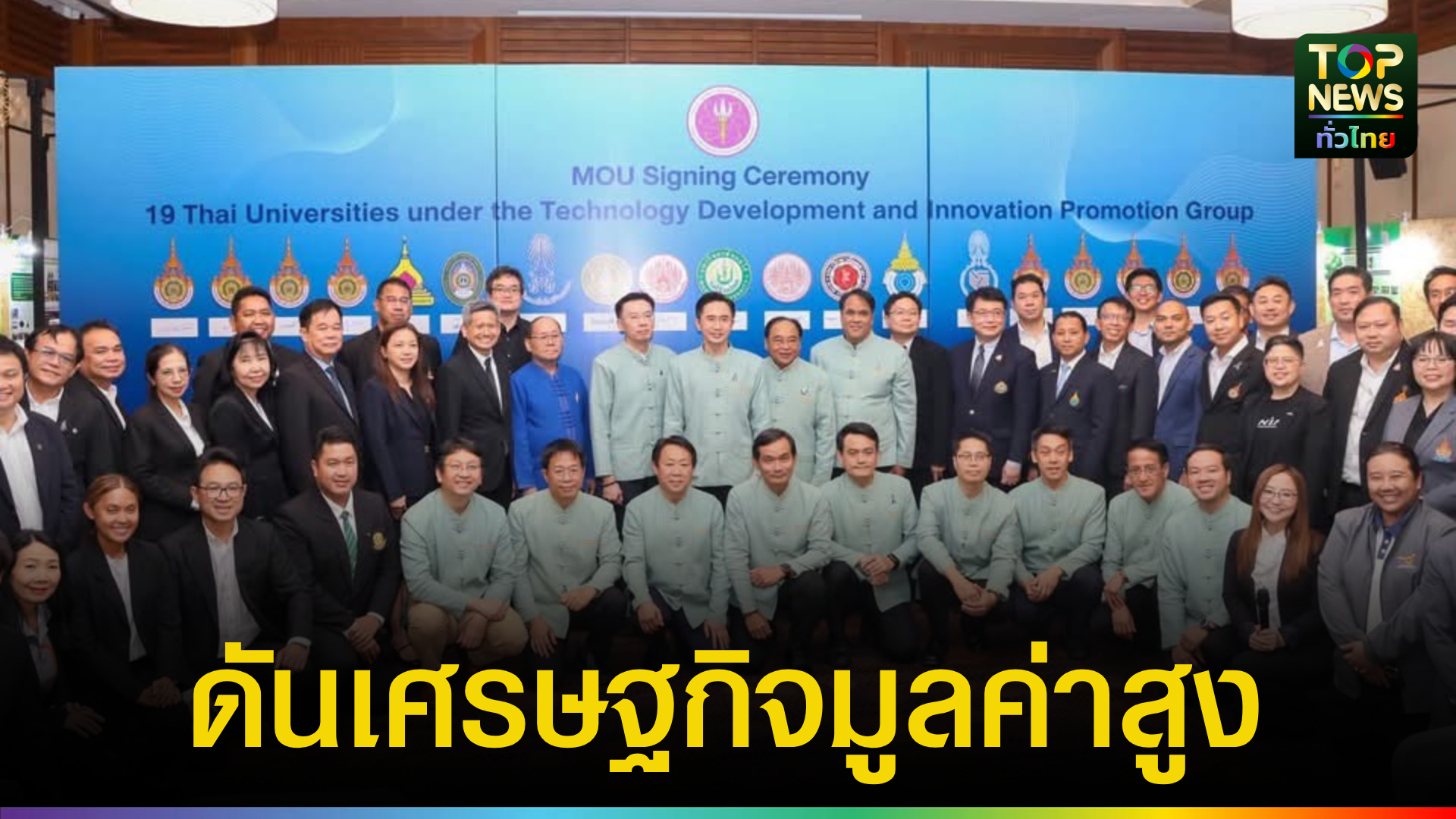 ม.แม่โจ้-ผนึก-19-มหาวิทยาลัยกลุ่ม-2-ขับเคลื่อนนวัตกรรมสู่เศรษฐกิจมูลค่าสูง-“ยศชนัน”-ปาฐกถาพิเศษ-ชูมหาวิทยาลัยเป็นพลังสำคัญสร้างอนาคตเศรษฐกิจไทย-|-topnews