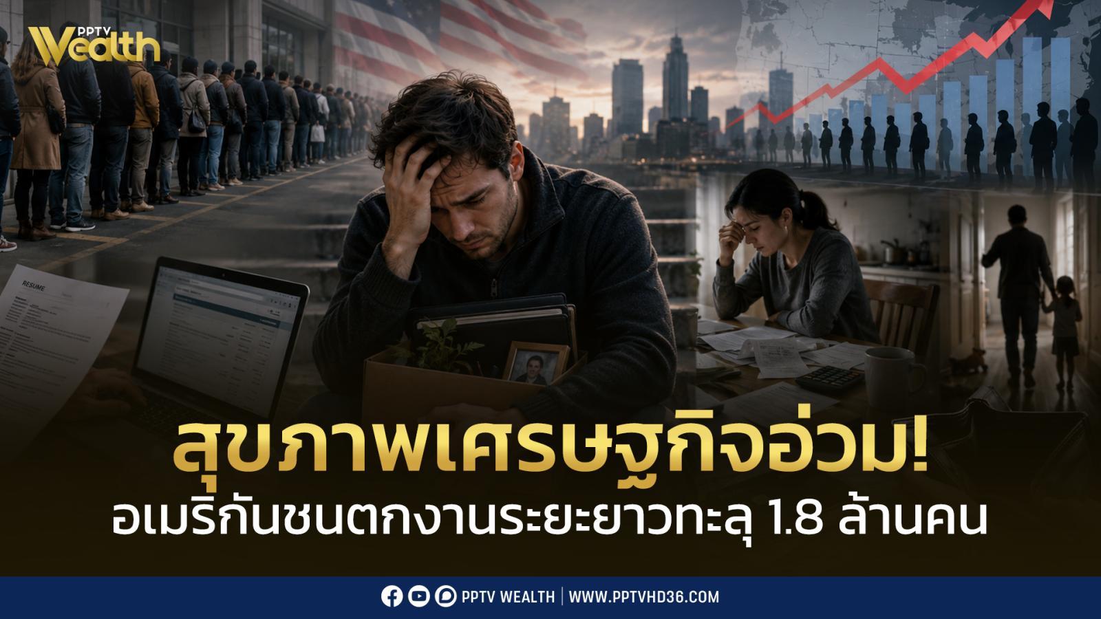 สุขภาพเศรษฐกิจสหรัฐฯ-อ่วม!-พบอเมริกันชนตกงานระยะยาวทะลุ-1.8-ล้านคน