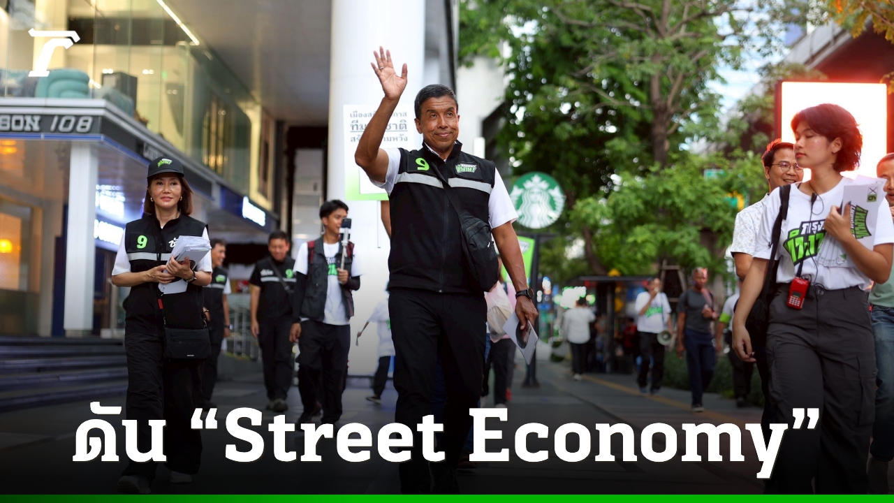 “ชัชชาติ”-ประกาศขายนโยบาย-ดัน-“street-economy”-คู่เทศกาลระดับโลก
