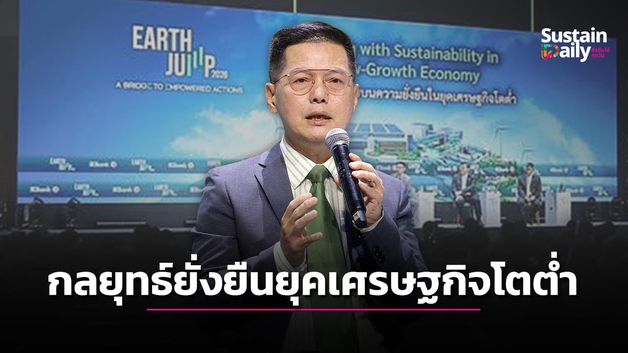 กลยุทธ์ธุรกิจไทยยั่งยืนในยุคเศรษฐกิจโตต่ำ- -|-เดลินิวส์