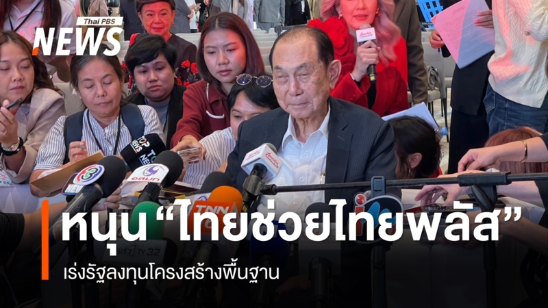 “บุณยสิทธิ์”-หนุนไทยช่วยไทยพลัส-ชี้กระตุ้นเศรษฐกิจระยะสั้น-เร่งรัฐลงทุนโครงสร้างพื้นฐาน