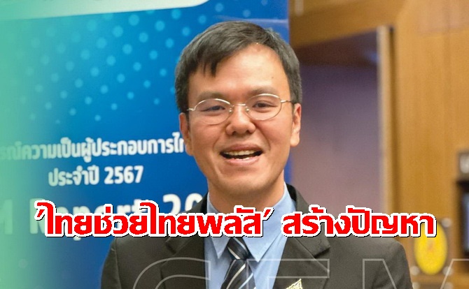 นักวิชาการออกโรงเตือน-“ไทยช่วยไทยพลัส”-สร้างปัญหาเศรษฐกิจระยะยาว