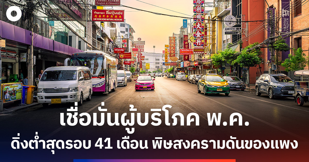 ดัชนีความเชื่อมั่นผู้บริโภค-พค.-ทรุด-พิษสงคราม-ทำคนไม่กล้าใช้เงิน