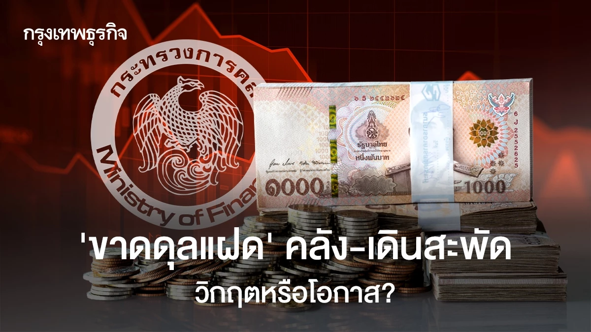 ‘ขาดดุลแฝด’-คลัง-เดินสะพัด-โอกาสหรือวิกฤตของเศรษฐกิจไทย?