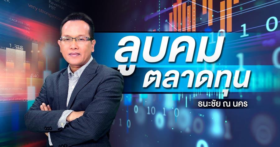 ทำไมฝรั่งหวนซื้อหุ้นไทย?