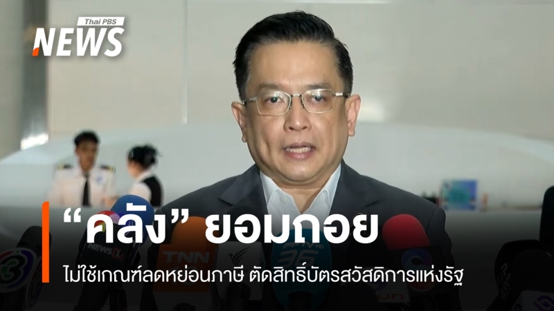 คลังยอมถอยไม่ใช้เกณฑ์ลดหย่อนภาษี-ตัดสิทธิ์บัตรสวัสดิการแห่งรัฐพ่อ-แม่