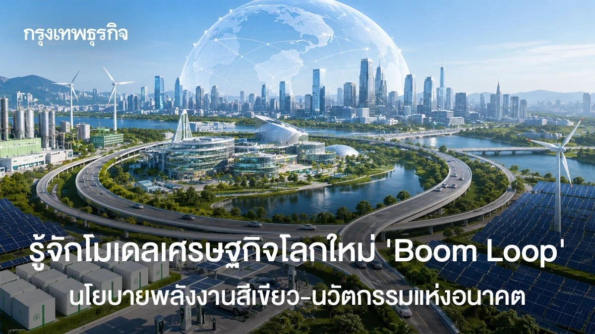 รู้จักโมเดลเศรษฐกิจโลกใหม่-‘boom-loop’-นโยบายพลังงานสีเขียว-นวัตกรรมแห่งอนาคต