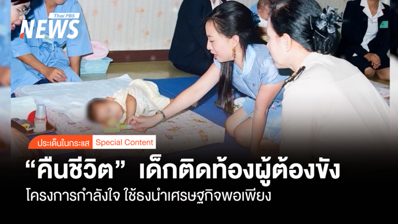 คืนชีวิตเด็กติดท้องผู้ต้องขัง-“โครงการกำลังใจ”-ใช้ธงนำเศรษฐกิจพอเพียง