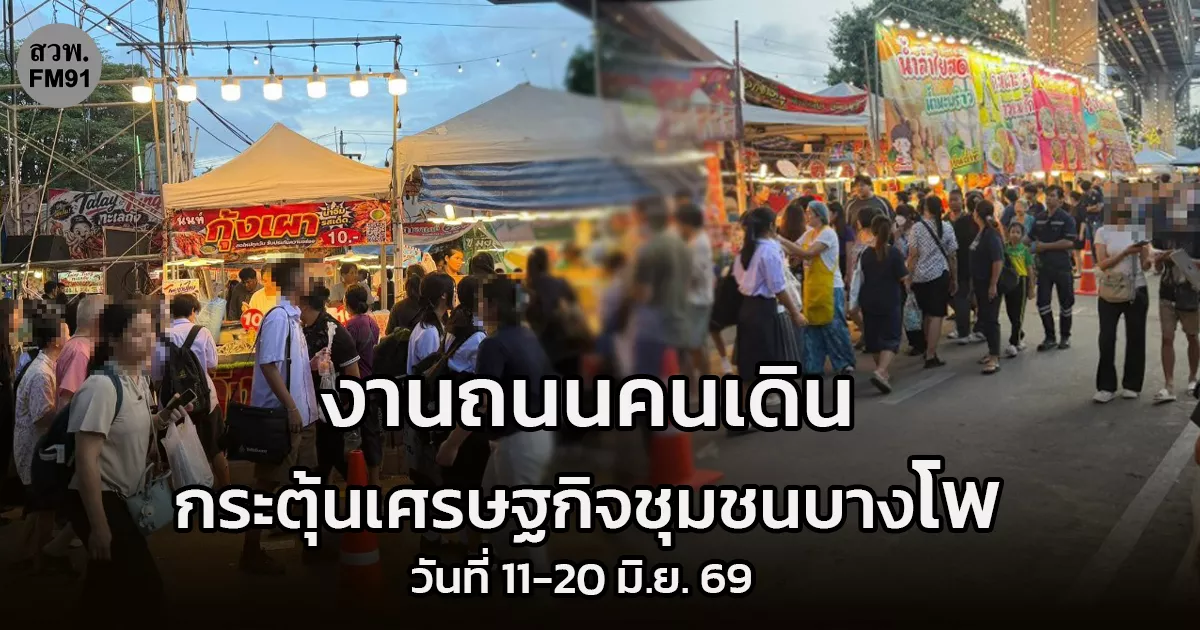 เช็กจราจร-ล่าสุด!-งานถนนคนเดิน-กระตุ้นเศรษฐกิจชุมชนบางโพ-แยกบางโพ-กระทบหลายเส้นทาง