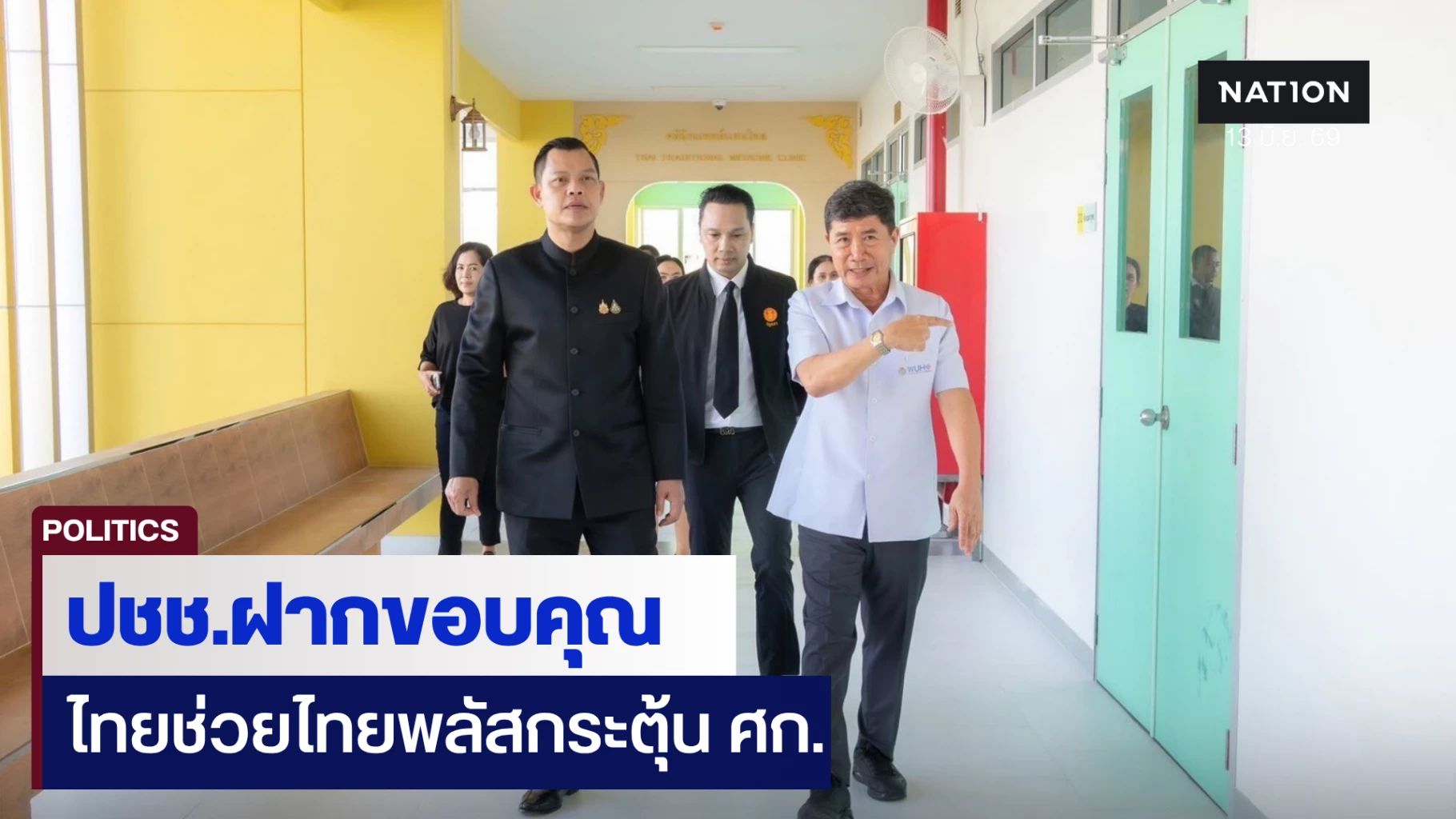 “ธนกร”-ดันศูนย์การแพทย์วลัยลักษณ์-ชูไทยช่วยไทยพลัสกระตุ้นเศรษฐกิจ