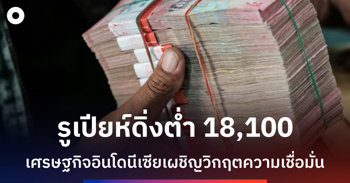 เศรษฐกิจอินโดนีเซียฟื้นตัวช้า-นักลงทุนยังขาดความเชื่อมั่น
