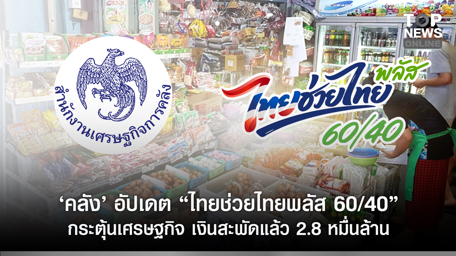 “คลัง”-อัปเดต-“ไทยช่วยไทยพลัส-60/40”-กระตุ้นเศรษฐกิจ-เงินสะพัดแล้ว-2.8-หมื่นล้าน-|-topnews