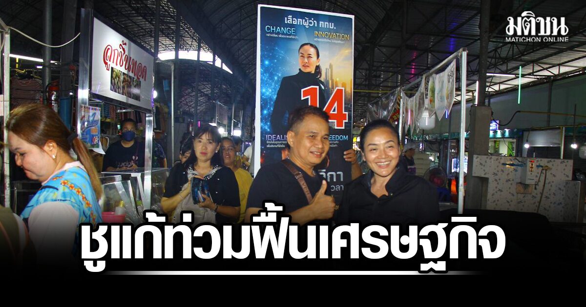 ดร.มัลลิกา-บุกบางบอน-ชูแก้ท่วม-ฟื้นเศรษฐกิจชุมชน-หวังโตเท่าเทียม-50-เขต