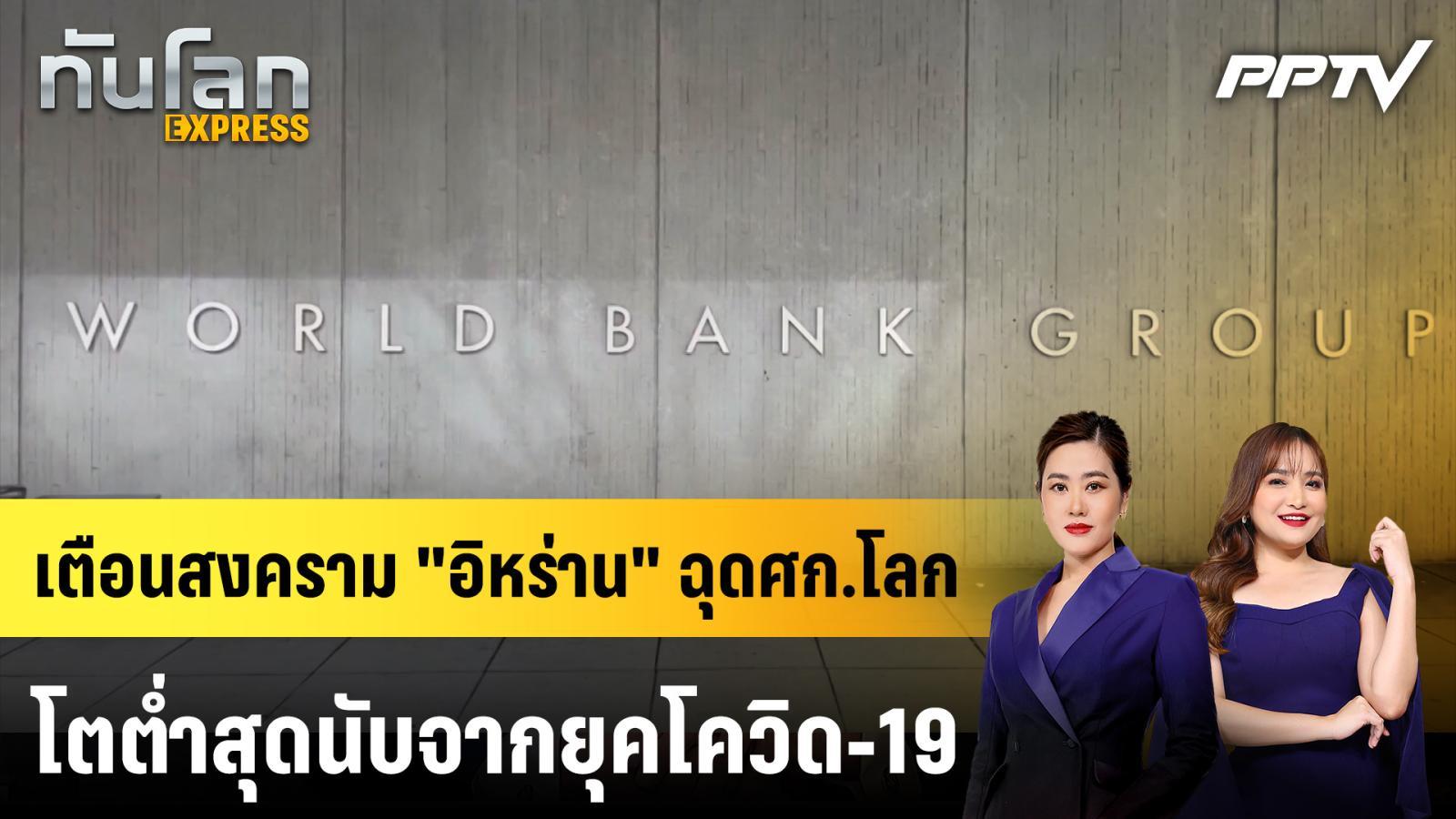 เตือนสงคราม-“อิหร่าน”-ฉุดศกโลกโตต่ำสุดนับจากยุคโควิด-19-|-ทันโลก-express-|-14-มิย.-69