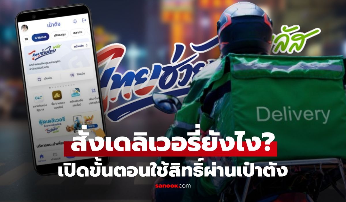 “ไทยช่วยไทยพลัส”-สั่งเดลิเวอรี่ยังไง?-เปิดขั้นตอนวิธีใช้-อย่างละเอียด
