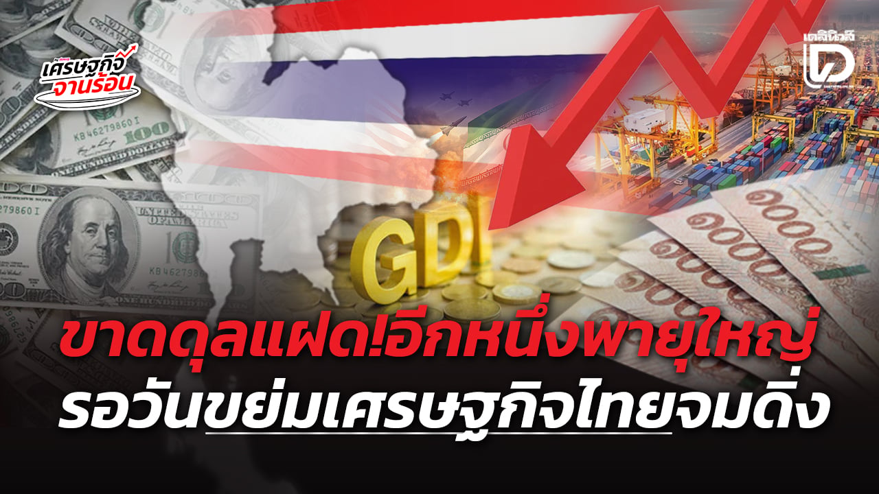 ขาดดุลแฝด!อีกหนึ่งพายุใหญ่-รอวันขย่มเศรษฐกิจไทยจมดิ่ง-|-เดลินิวส์