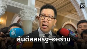 ‘เอกนิติ’ ลุ้นดีลสันติภาพสหรัฐ-อิหร่าน ดันเศรษฐกิจไทยฟื้น เล็งปรับ GDP ใหม่ | เดลินิวส์