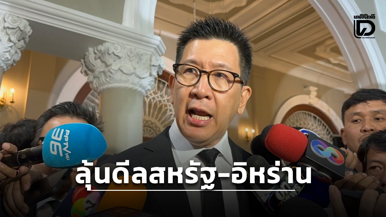‘เอกนิติ’-ลุ้นดีลสันติภาพสหรัฐ-อิหร่าน-ดันเศรษฐกิจไทยฟื้น-เล็งปรับ-gdp-ใหม่-|-เดลินิวส์