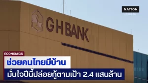 ธอส. อัดฉีดเม็ดเงินกระตุ้นเศรษฐกิจ มั่นใจปี 69 ปล่อยกู้ตามเป้า 2.4 แสนล้าน