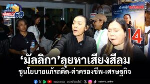 มัลลิกา ลุยหาเสียงสีลม ชูนโยบายแก้รถติด-ค่าครองชีพ-เศรษฐกิจ
