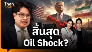 นักวิชาการชี้ อิหร่าน-สหรัฐฯ สงบศึก แต่น้ำมันยังแพง แนะไทยเร่งพลังงานสะอาด