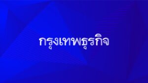 ข่าวเศรษฐกิจวันนี้ ความเคลื่อนไหวการเงิน การลงทุน ราคาทอง ราคาน้ำมัน บทวิเคราะห์ธุรกิจ โดยกรุงเทพธุรกิจ