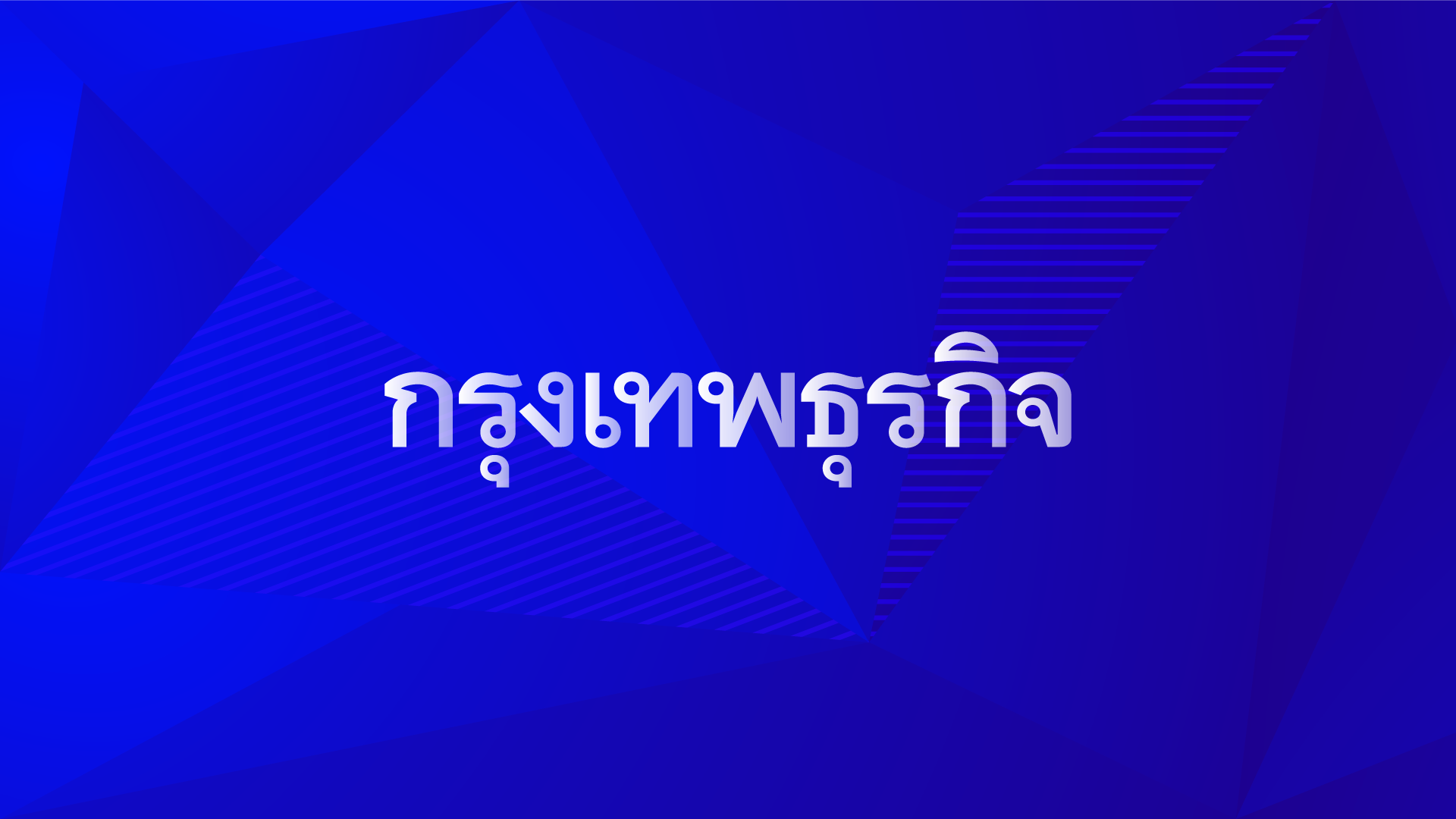 ข่าวเศรษฐกิจวันนี้-ความเคลื่อนไหวการเงิน-การลงทุน-ราคาทอง-ราคาน้ำมัน-บทวิเคราะห์ธุรกิจ-โดยกรุงเทพธุรกิจ