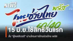 วันแรก! เริ่มใช้สิทธิสั่ง “ฟู้ดเดลิเวอรี” ผ่านไทยช่วยไทย พลัส