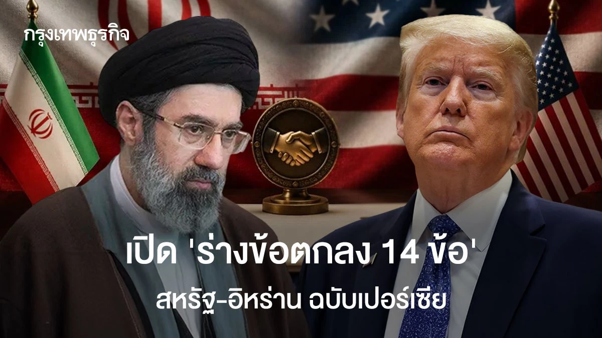 เปิด-‘ร่างข้อตกลง-14-ข้อ’-สหรัฐ-อิหร่าน-ฉบับเปอร์เซีย