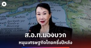 ส.อ.ท.ชี้สันติภาพตะวันออกกลาง หนุนเศรษฐกิจไทยครึ่งหลังปี 69