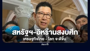 “เอกนิติ”ชี้สหรัฐฯ-อิหร่านสงบศึก เศรษฐกิจไทย – โลก จะดีขึ้น