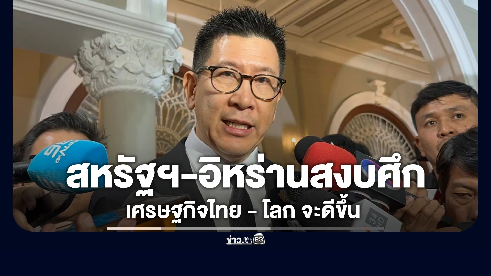“เอกนิติ”ชี้สหรัฐฯ-อิหร่านสงบศึก-เศรษฐกิจไทย-–-โลก-จะดีขึ้น