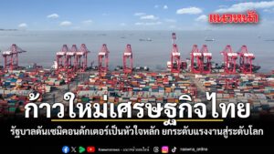 ก้าวใหม่เศรษฐกิจไทย รัฐบาลดันเซมิคอนดักเตอร์เป็นหัวใจหลัก ยกระดับแรงงานสู่ระดับโลก