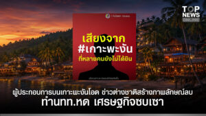 “ผู้ประกอบการบนเกาะพะงันโอด” ข่าวต่างชาติสร้างภาพลักษณ์ลบ ทำนทท.หด เศรษฐกิจซบเซา | TOPNEWS