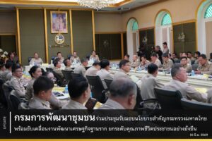 กรมการพัฒนาชุมชน ร่วมประชุมรับมอบนโยบายสำคัญกระทรวงมหาดไทย พร้อมขับเคลื่อนงานพัฒนาเศรษฐกิจฐานราก ยกระดับคุณภาพชีวิตประชาชนอย่างยั่งยืน