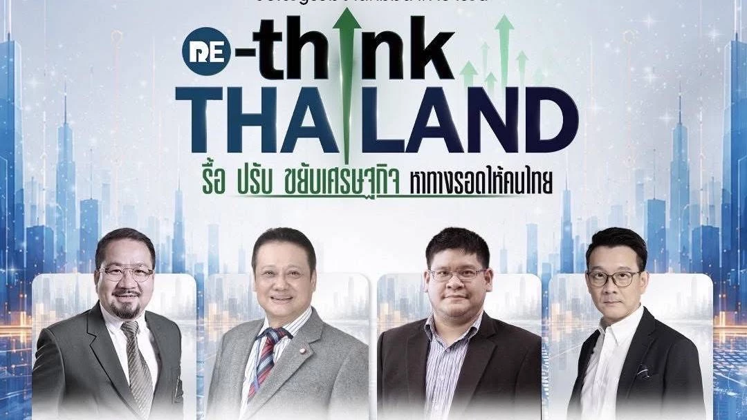 ‘อิศรา’-เปิดเวทีสัมมนา-รื้อ-ปรับ-ขยับเศรษฐกิจ-หาทางรอดให้คนไทย