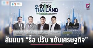 อิศรา เปิดเวทีสัมมนา “รื้อ ปรับ ขยับเศรษฐกิจ” หาทางรอดให้คนไทย