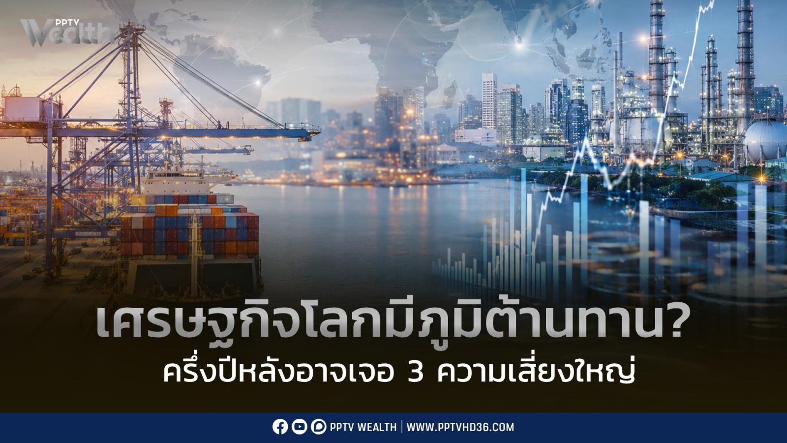เศรษฐกิจโลกยังมีภูมิต้านทาน?-ครึ่งปีหลังอาจต้องเจอ-3-ความเสี่ยงใหญ่