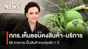 กกร. เห็นชอบคงสินค้า-บริการ  66 รายการ เป็นสินค้าควบคุมอีก 1 ปี