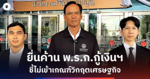 ปักหมุดรักษาวินัยการคลัง! ‘กรณ์’ ยื่นศาลรัฐธรรมนูญค้าน ‘พ.ร.ก.กู้เงิน 4 แสนล้าน’