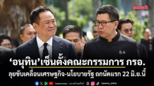 อนุทิน เซ็นตั้งคณะกรรมการ กรอ. ลุยขับเคลื่อนเศรษฐกิจ-นโยบายรัฐ ถกนัดแรก 22 มิ.ย.นี้